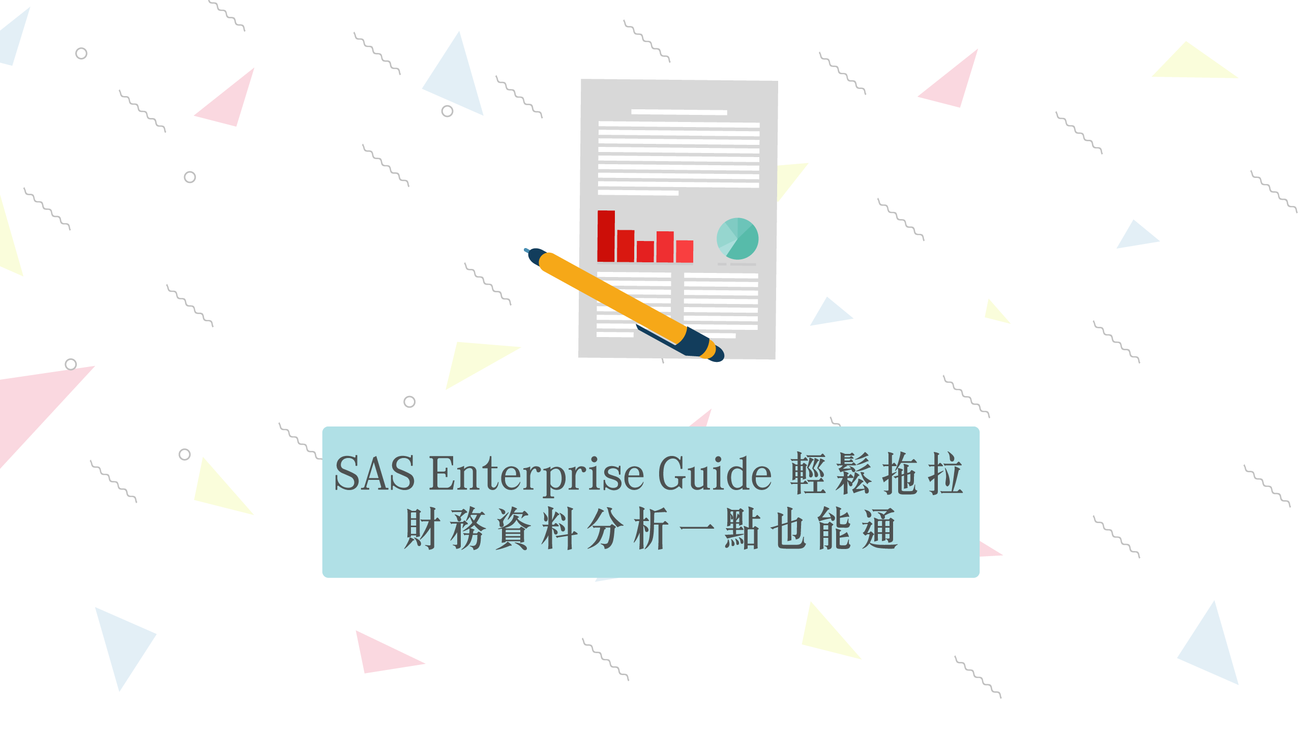 NEW ARRIVAL SAS Enterprise Guide 基本操作 データ編集編